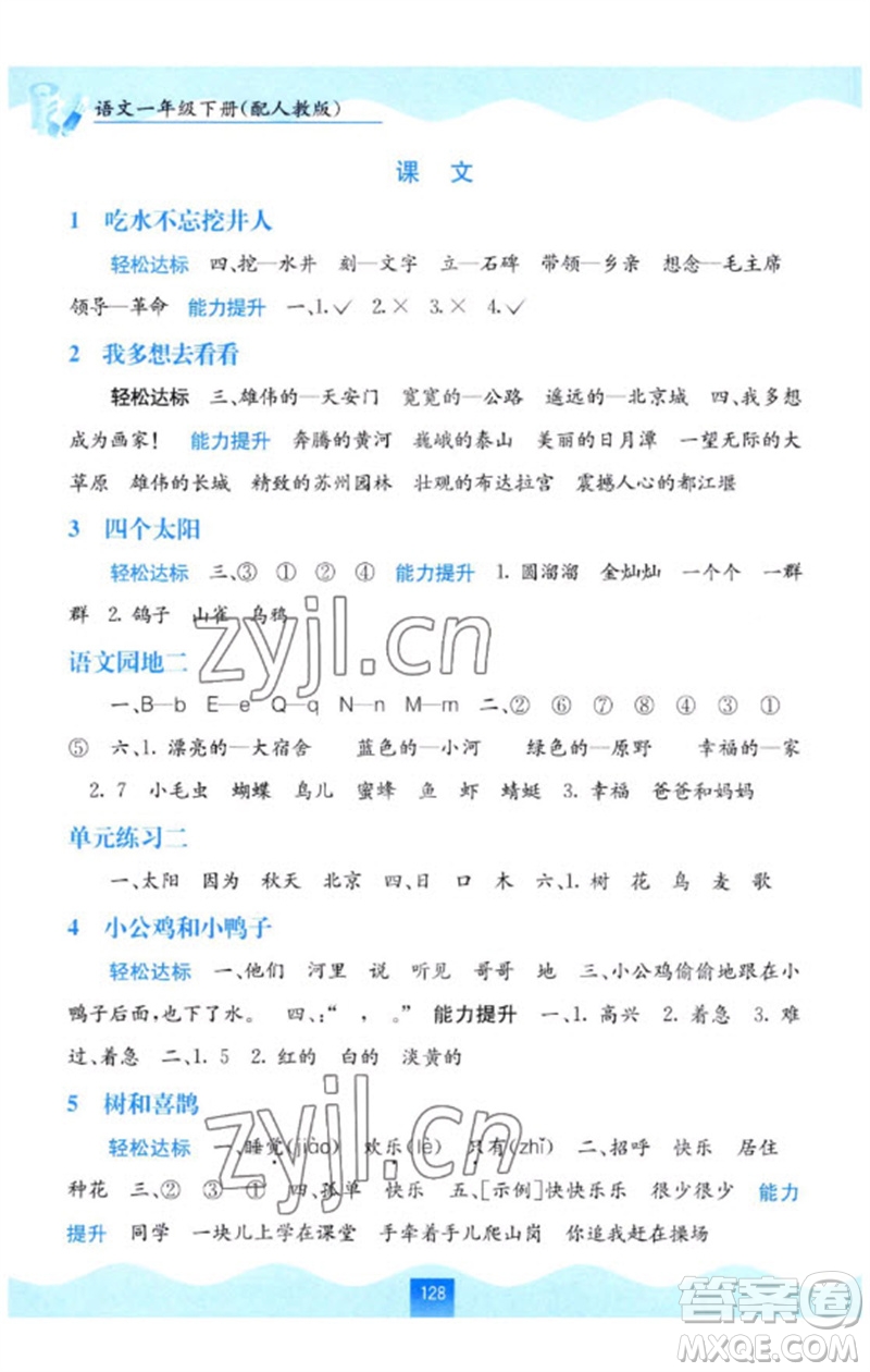 廣西教育出版社2023自主學(xué)習(xí)能力測(cè)評(píng)一年級(jí)語(yǔ)文下冊(cè)人教版參考答案