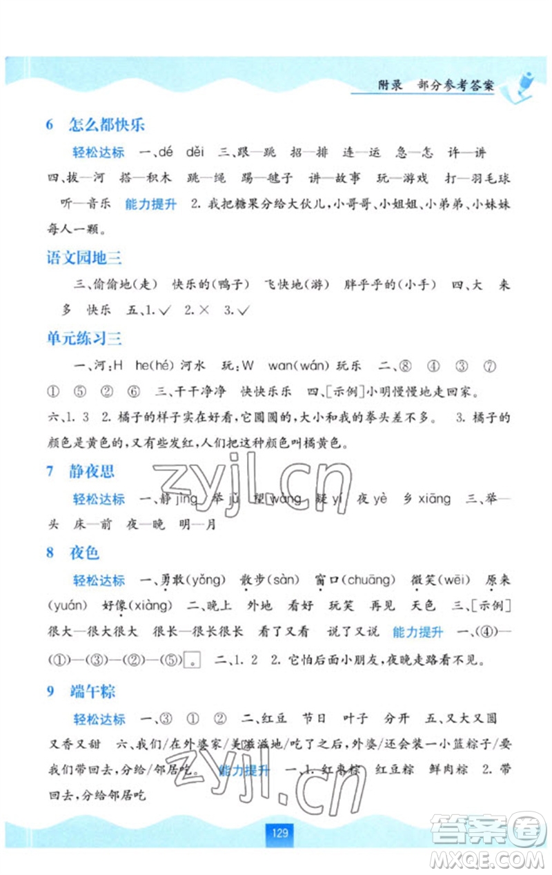 廣西教育出版社2023自主學(xué)習(xí)能力測(cè)評(píng)一年級(jí)語(yǔ)文下冊(cè)人教版參考答案