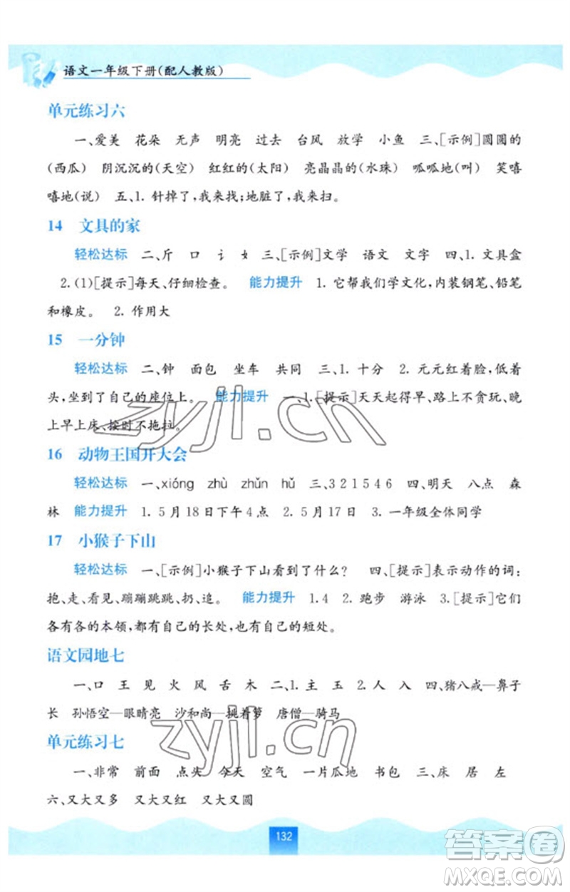 廣西教育出版社2023自主學(xué)習(xí)能力測(cè)評(píng)一年級(jí)語(yǔ)文下冊(cè)人教版參考答案