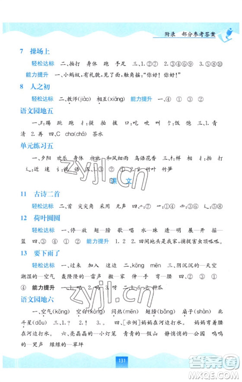 廣西教育出版社2023自主學(xué)習(xí)能力測(cè)評(píng)一年級(jí)語(yǔ)文下冊(cè)人教版參考答案