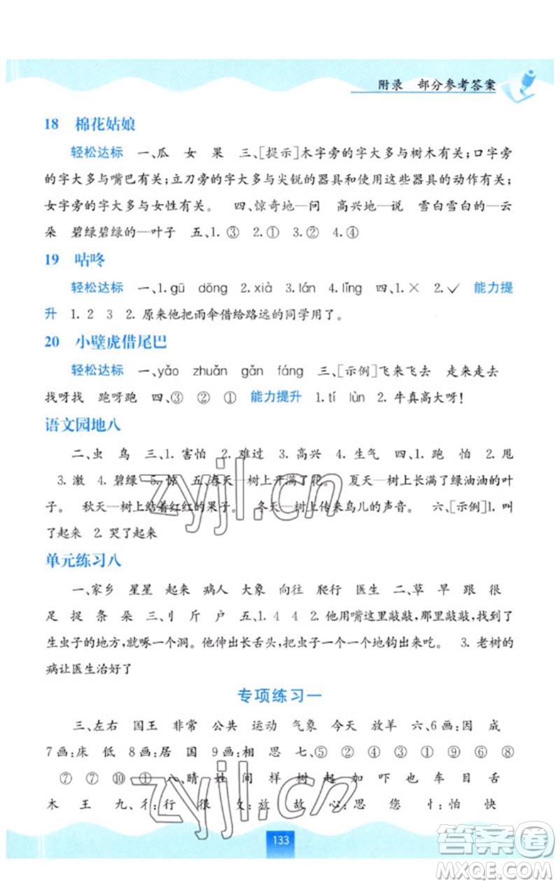 廣西教育出版社2023自主學(xué)習(xí)能力測(cè)評(píng)一年級(jí)語(yǔ)文下冊(cè)人教版參考答案