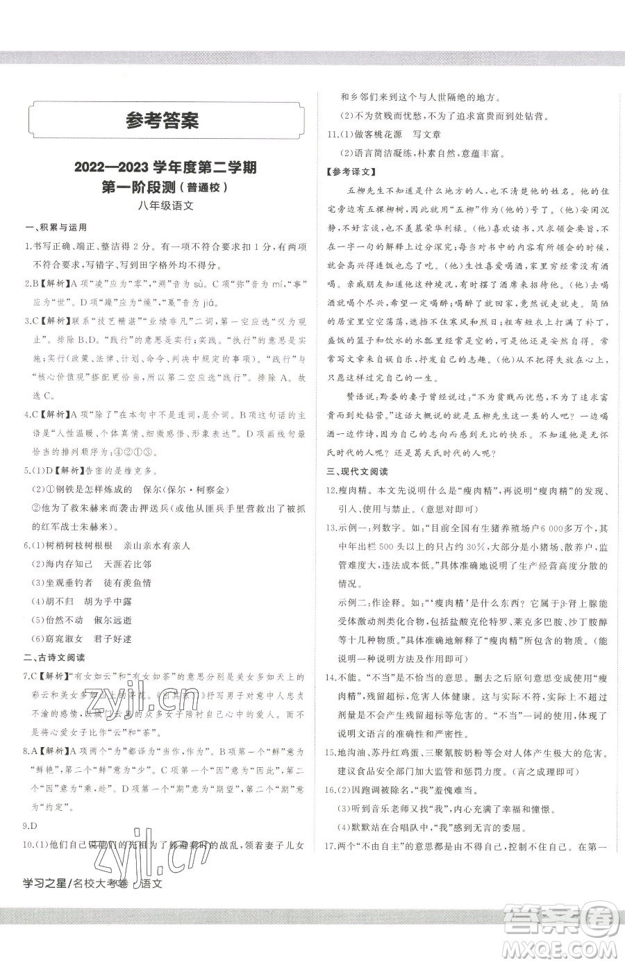 延邊大學出版社2023名校大考卷八年級下冊語文人教版大連專版參考答案