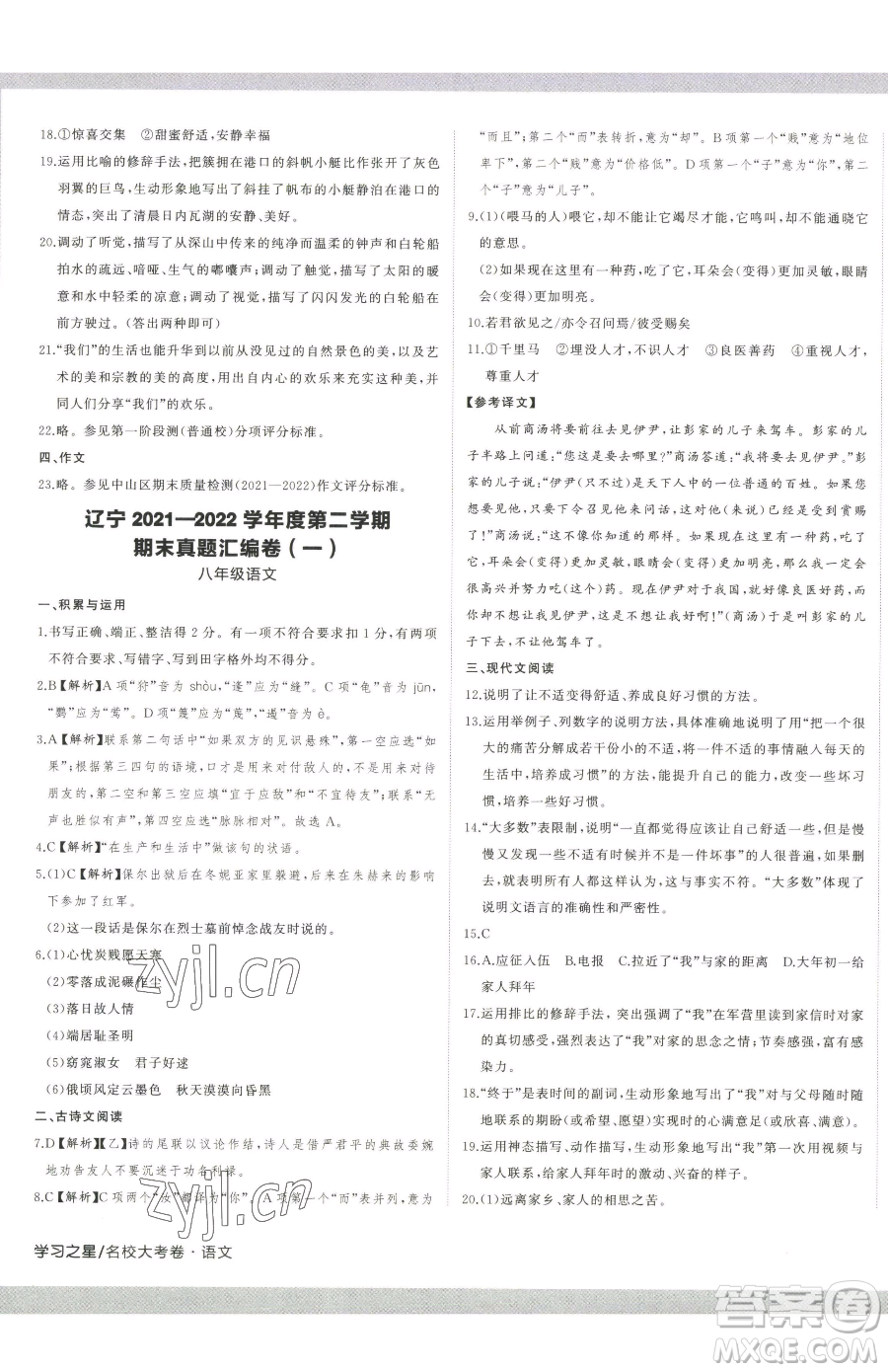 延邊大學出版社2023名校大考卷八年級下冊語文人教版大連專版參考答案