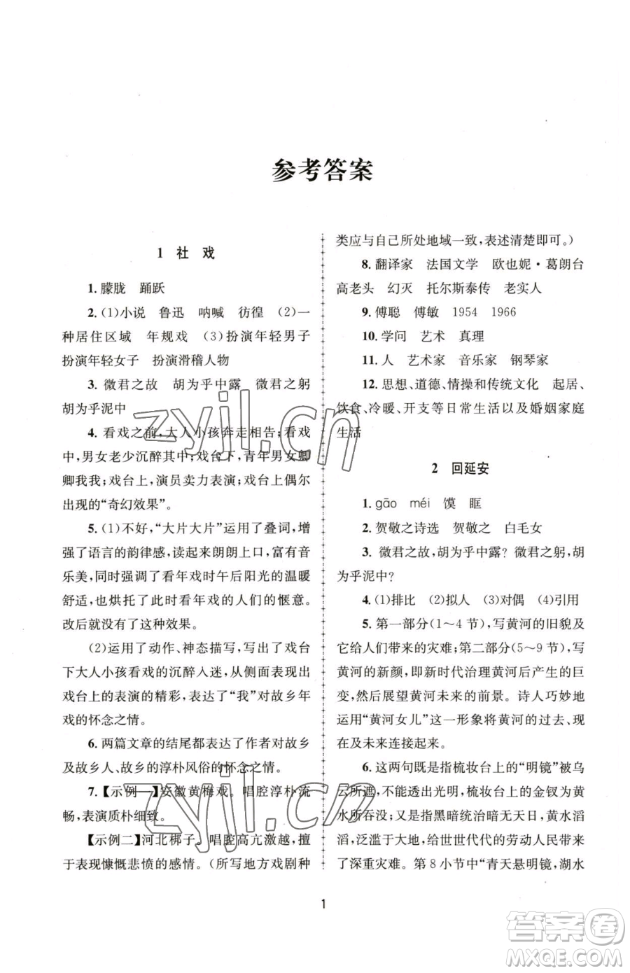 南京大學出版社2023全程助學八年級下冊語文人教版參考答案