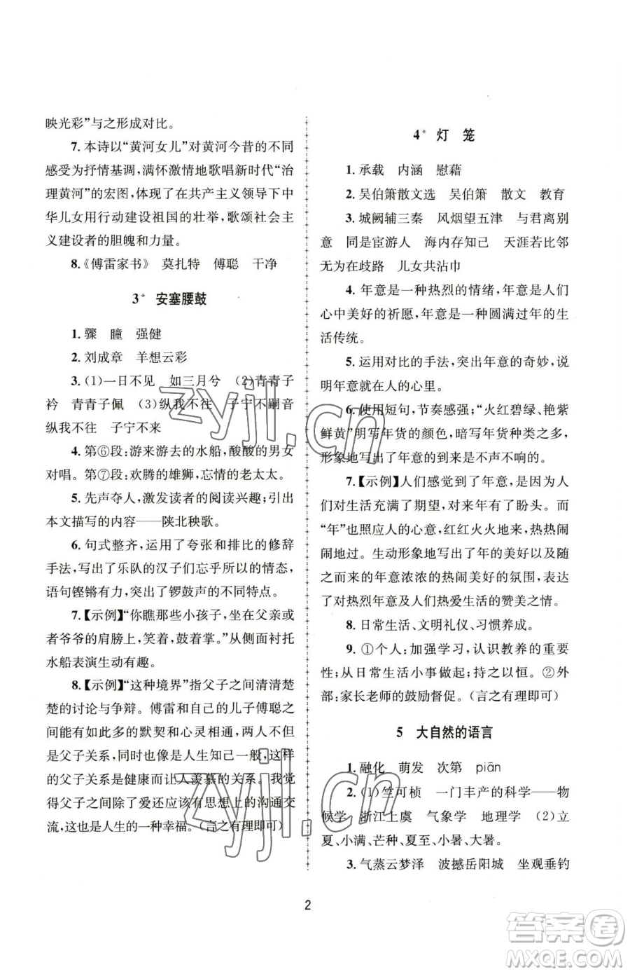 南京大學出版社2023全程助學八年級下冊語文人教版參考答案