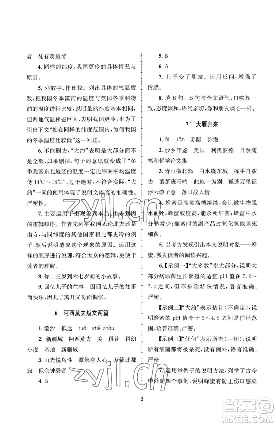 南京大學出版社2023全程助學八年級下冊語文人教版參考答案