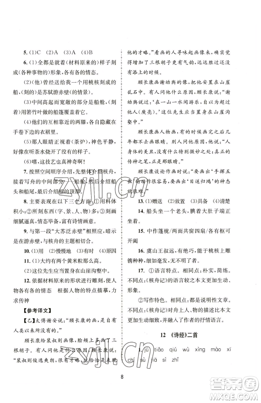 南京大學出版社2023全程助學八年級下冊語文人教版參考答案