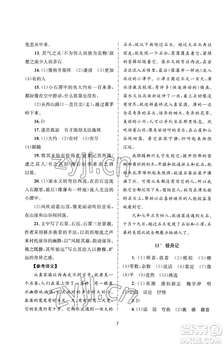 南京大學出版社2023全程助學八年級下冊語文人教版參考答案