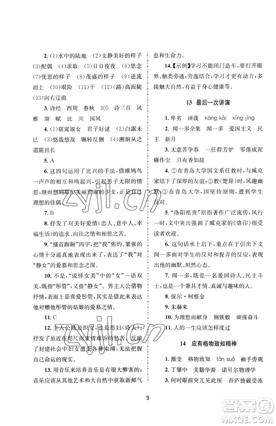 南京大學出版社2023全程助學八年級下冊語文人教版參考答案
