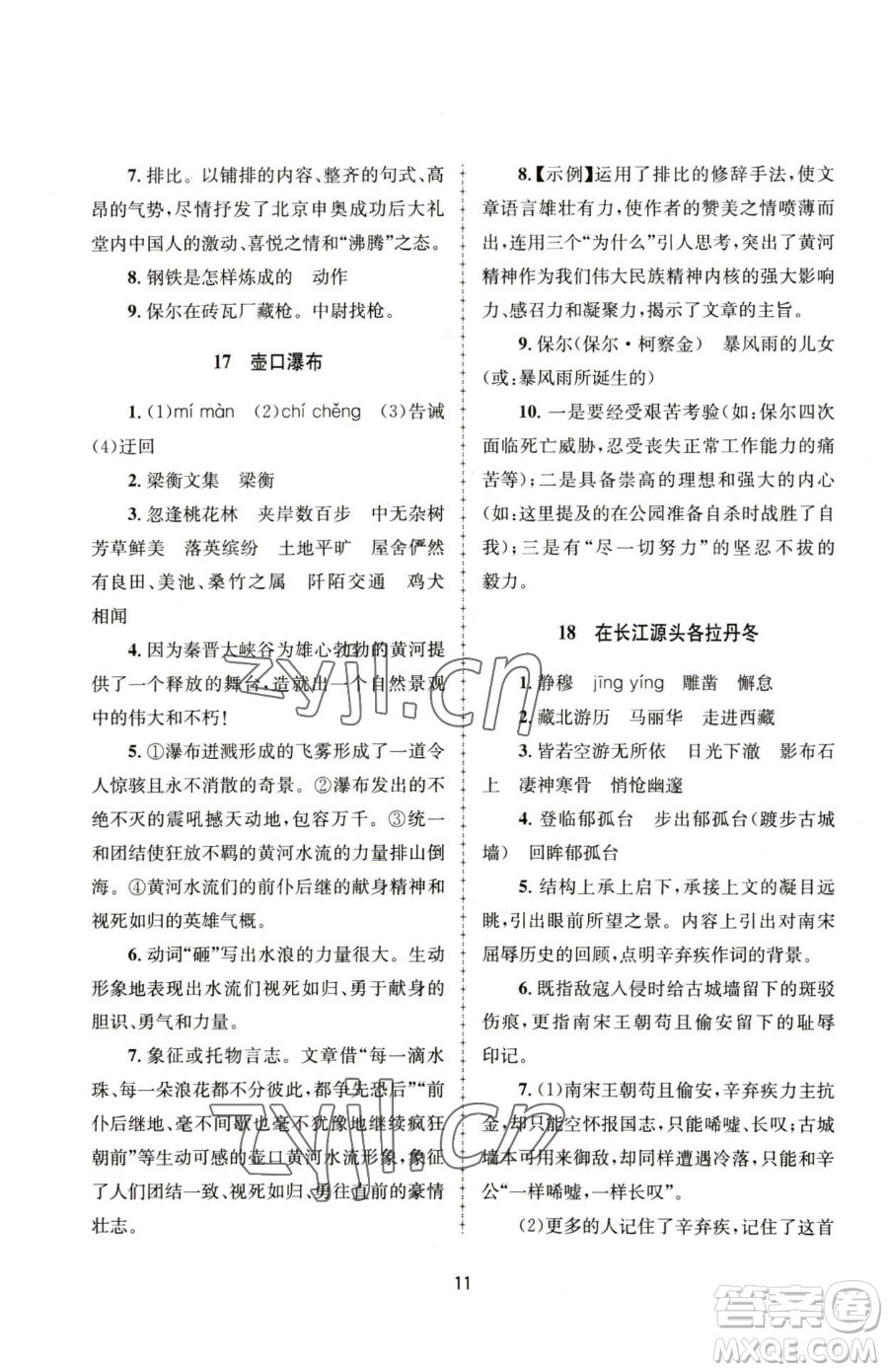 南京大學出版社2023全程助學八年級下冊語文人教版參考答案