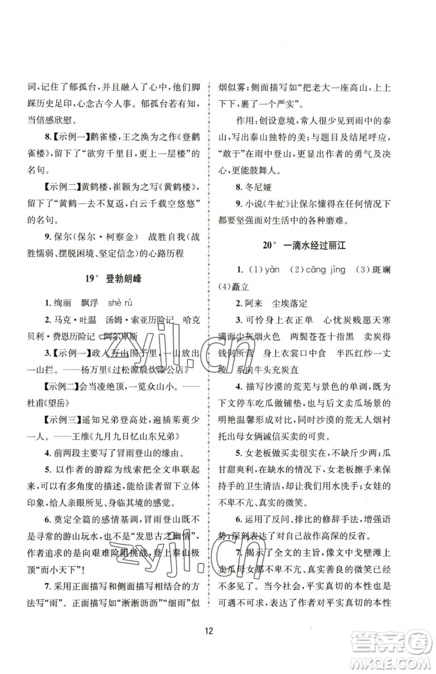 南京大學出版社2023全程助學八年級下冊語文人教版參考答案