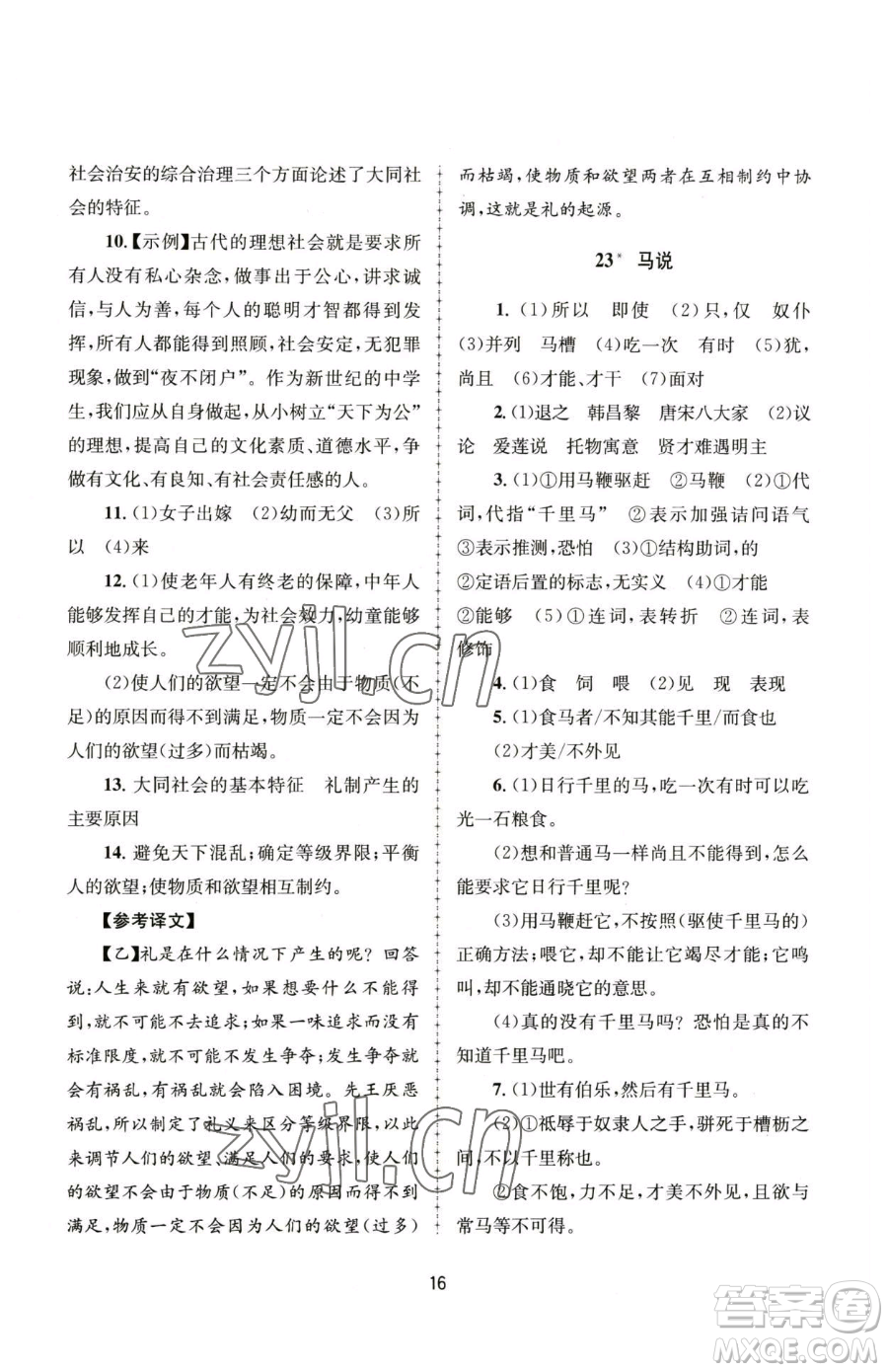 南京大學出版社2023全程助學八年級下冊語文人教版參考答案