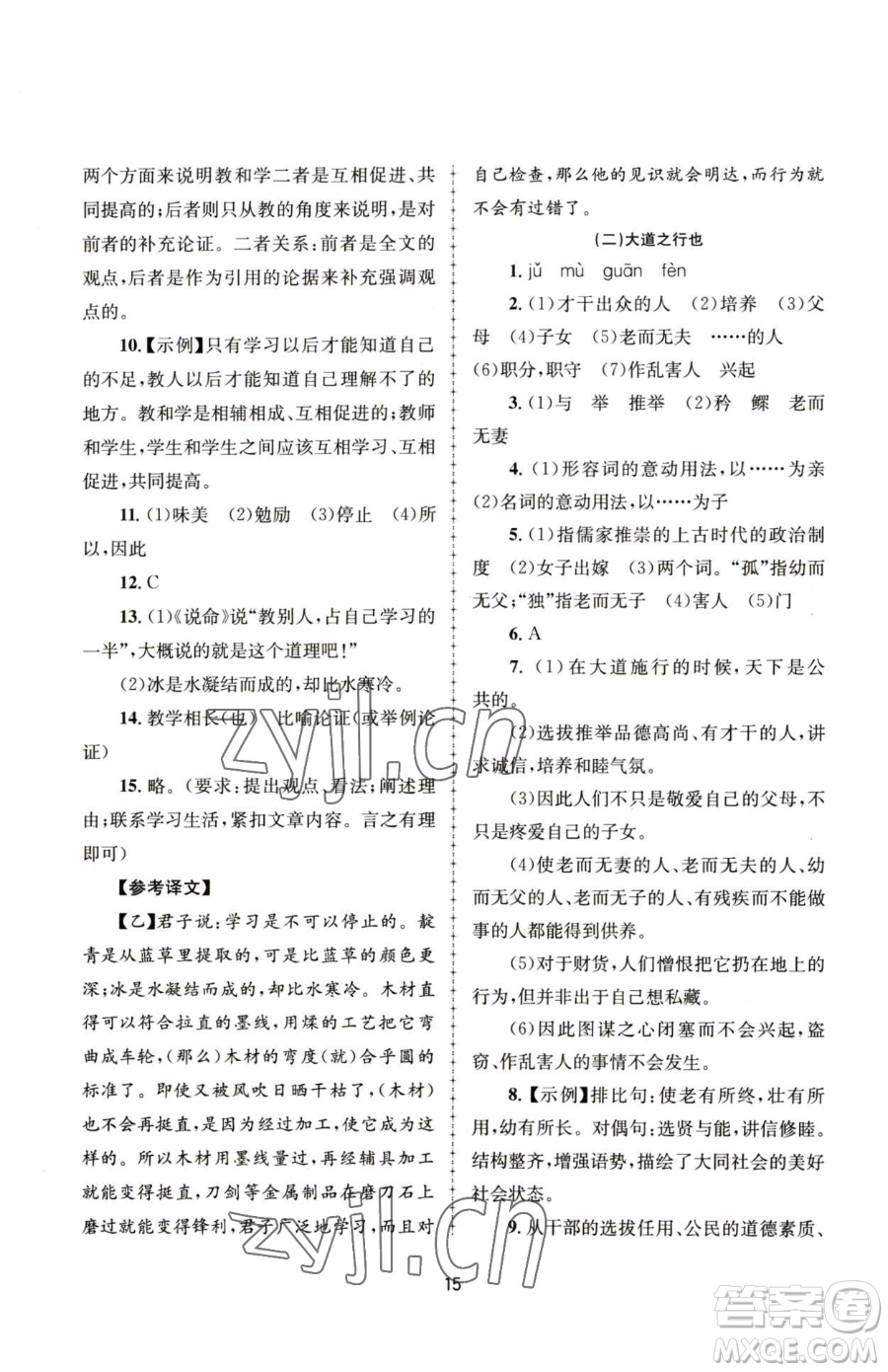 南京大學出版社2023全程助學八年級下冊語文人教版參考答案