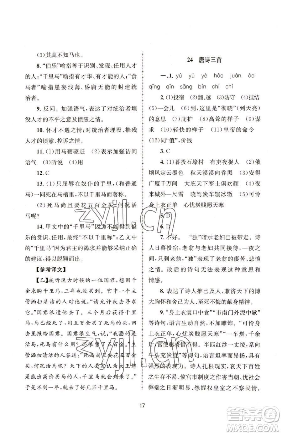 南京大學出版社2023全程助學八年級下冊語文人教版參考答案