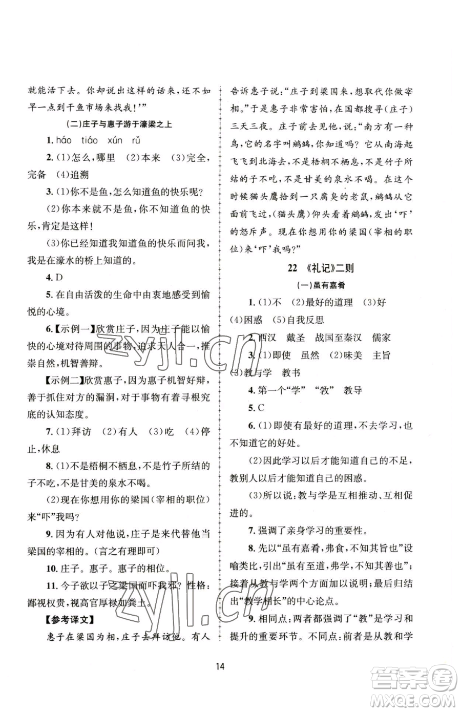 南京大學出版社2023全程助學八年級下冊語文人教版參考答案