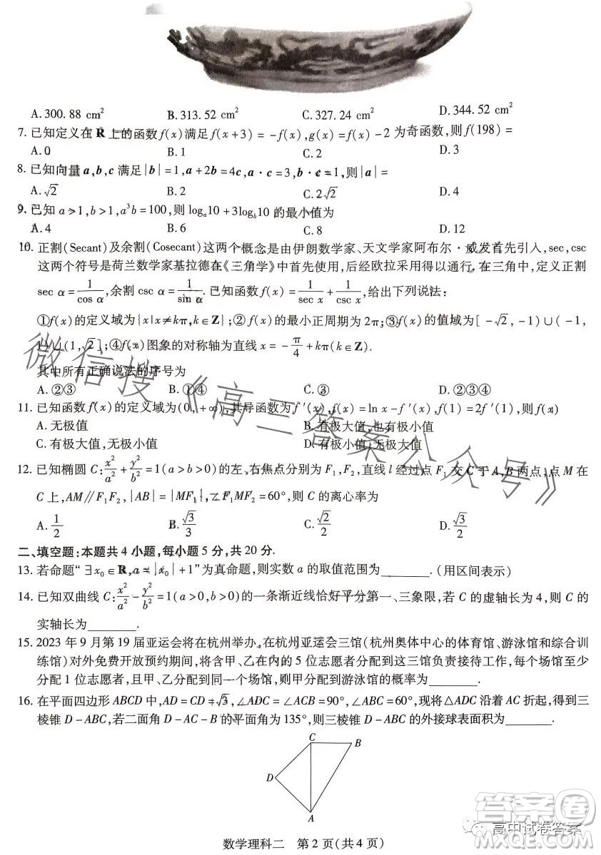 2023年普通高等學(xué)校招生全國(guó)統(tǒng)一考試考前預(yù)測(cè)精品押題卷二數(shù)學(xué)理科答案