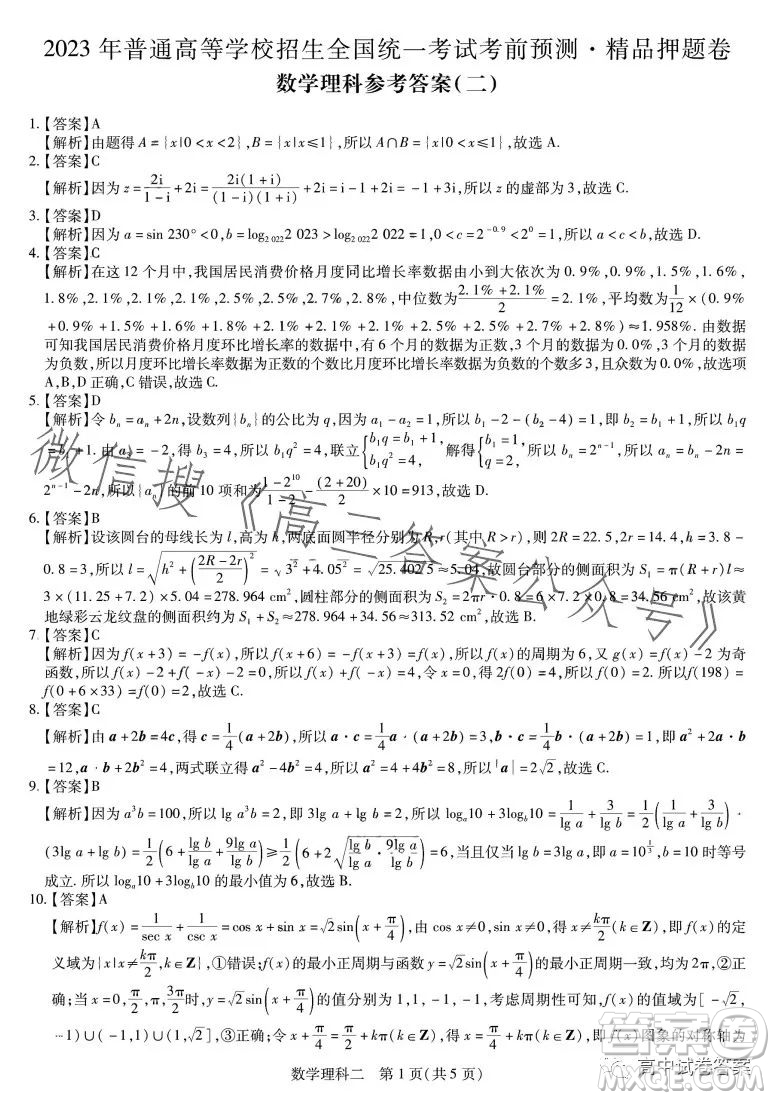 2023年普通高等學(xué)校招生全國(guó)統(tǒng)一考試考前預(yù)測(cè)精品押題卷二數(shù)學(xué)理科答案