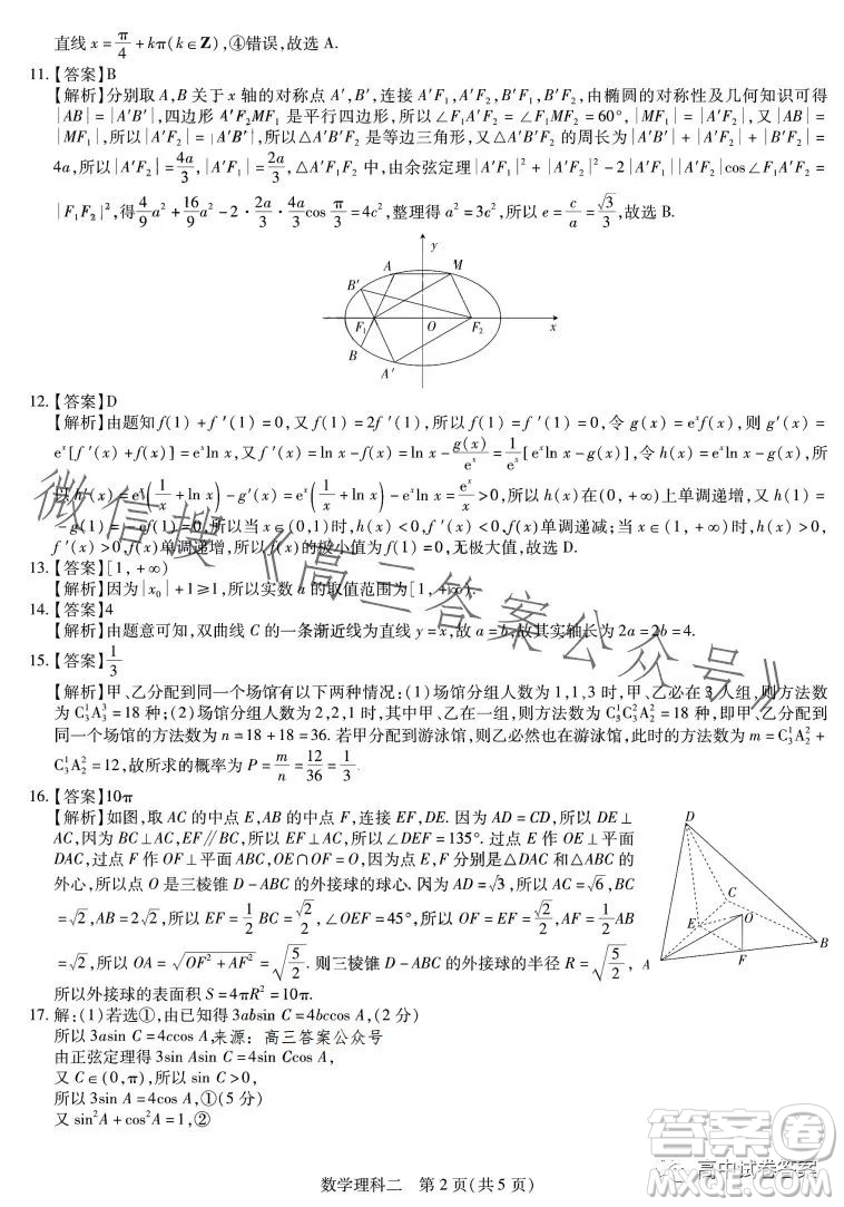 2023年普通高等學(xué)校招生全國(guó)統(tǒng)一考試考前預(yù)測(cè)精品押題卷二數(shù)學(xué)理科答案