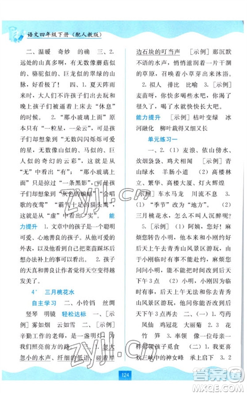 廣西教育出版社2023自主學(xué)習(xí)能力測(cè)評(píng)四年級(jí)語文下冊(cè)人教版參考答案