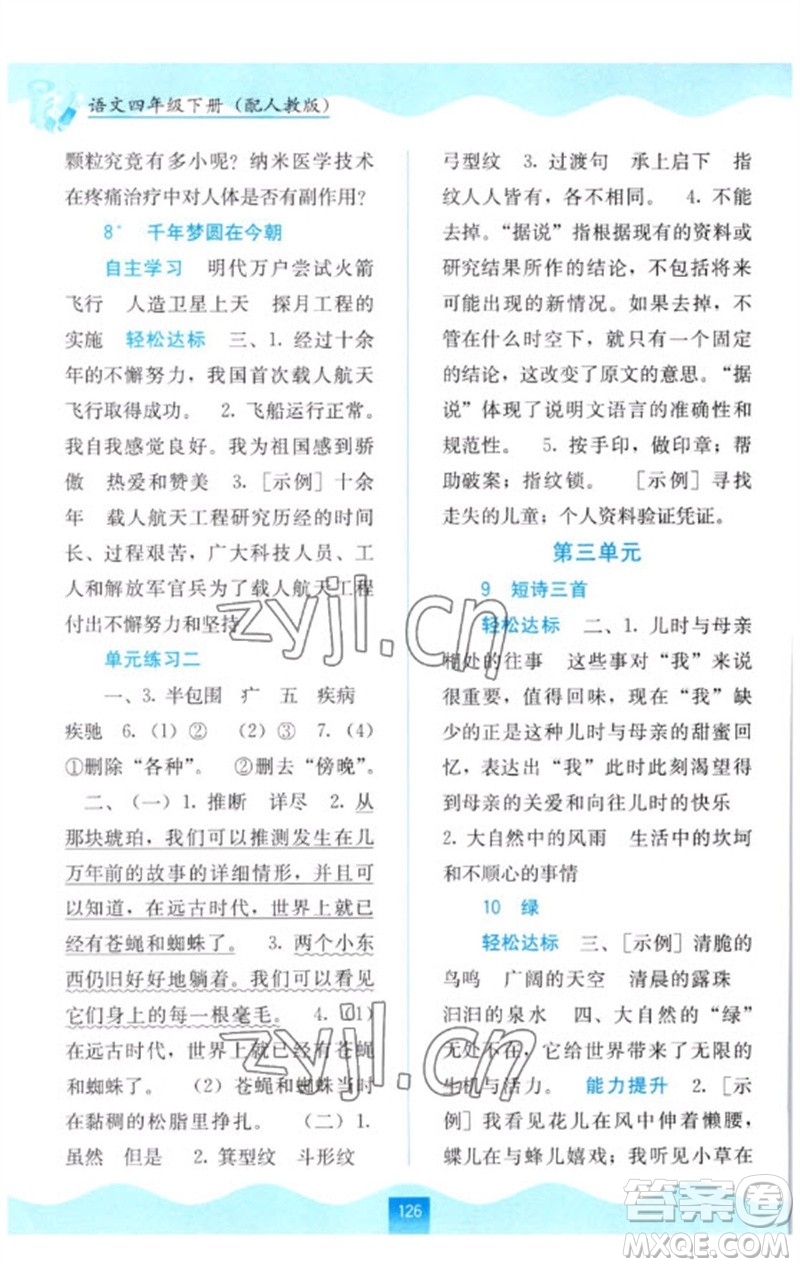 廣西教育出版社2023自主學(xué)習(xí)能力測(cè)評(píng)四年級(jí)語文下冊(cè)人教版參考答案