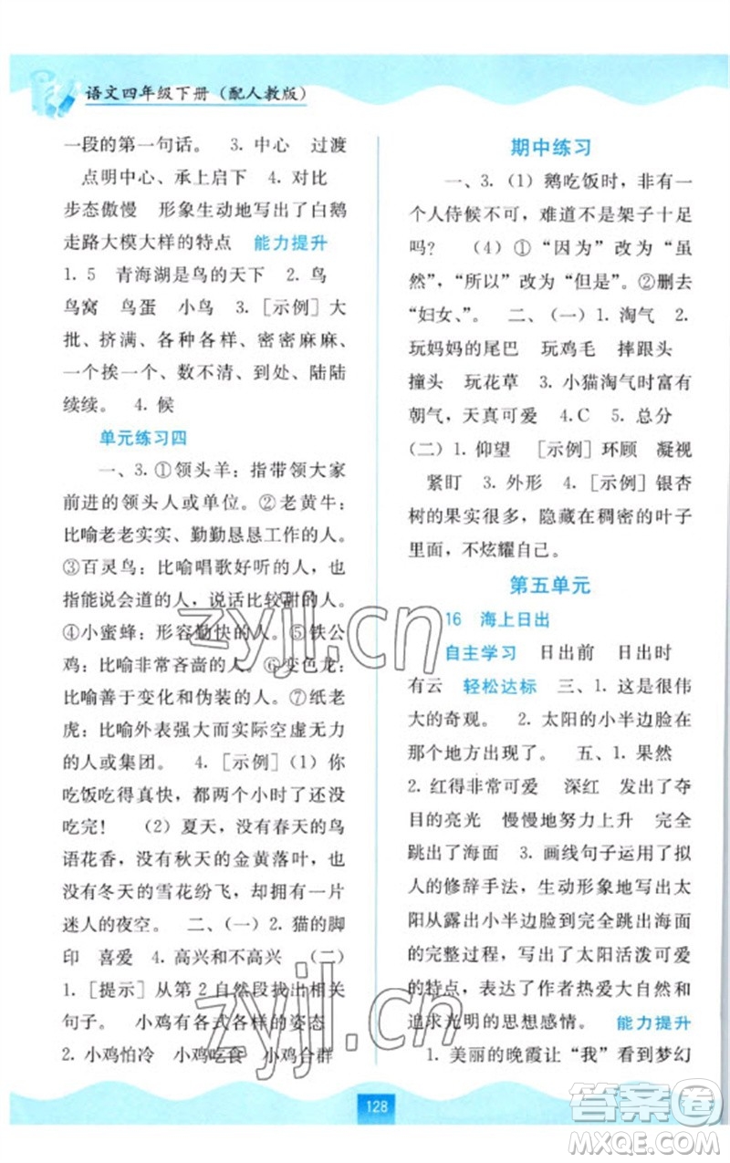 廣西教育出版社2023自主學(xué)習(xí)能力測(cè)評(píng)四年級(jí)語文下冊(cè)人教版參考答案