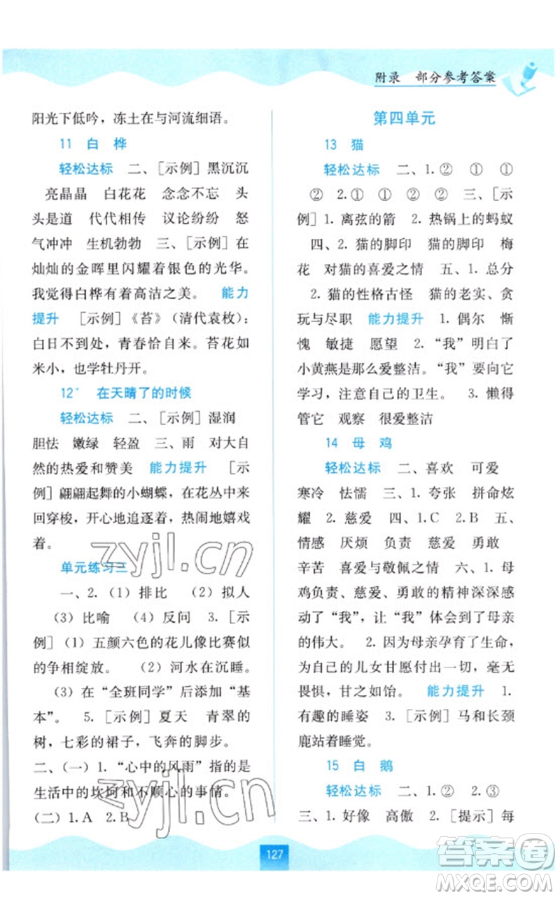 廣西教育出版社2023自主學(xué)習(xí)能力測(cè)評(píng)四年級(jí)語文下冊(cè)人教版參考答案
