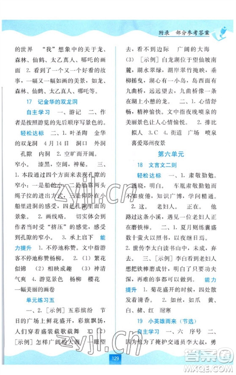 廣西教育出版社2023自主學(xué)習(xí)能力測(cè)評(píng)四年級(jí)語文下冊(cè)人教版參考答案