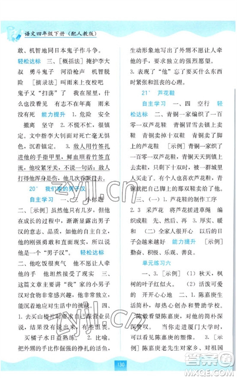 廣西教育出版社2023自主學(xué)習(xí)能力測(cè)評(píng)四年級(jí)語文下冊(cè)人教版參考答案