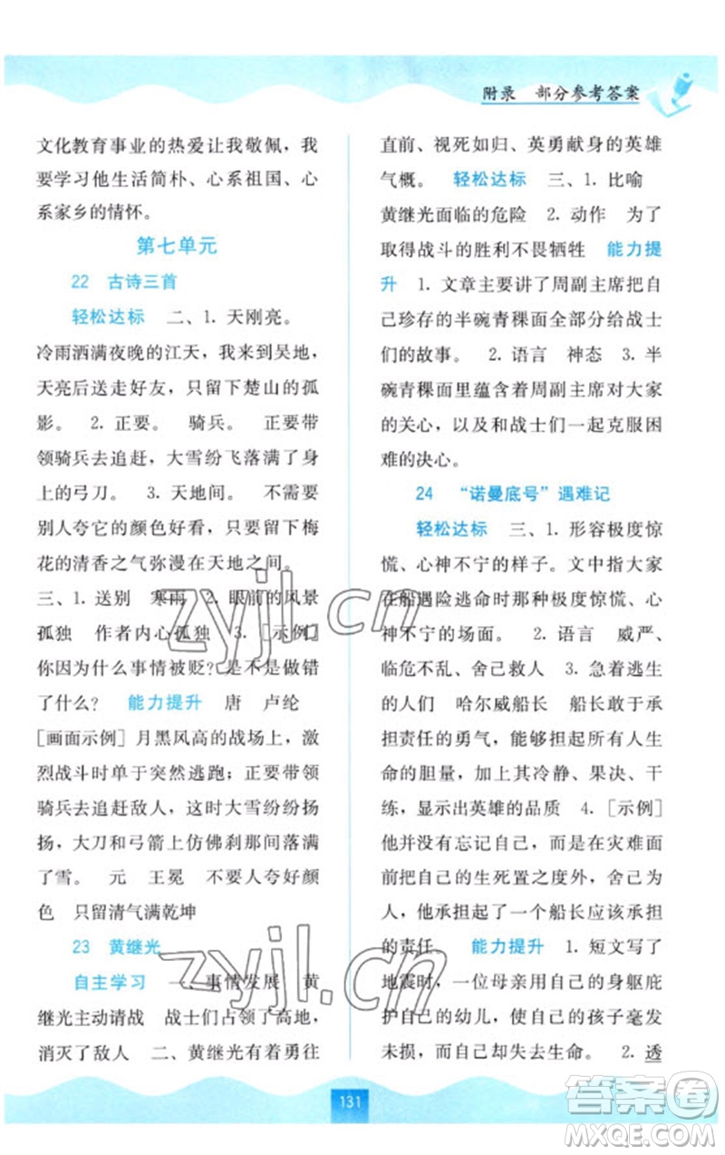 廣西教育出版社2023自主學(xué)習(xí)能力測(cè)評(píng)四年級(jí)語文下冊(cè)人教版參考答案