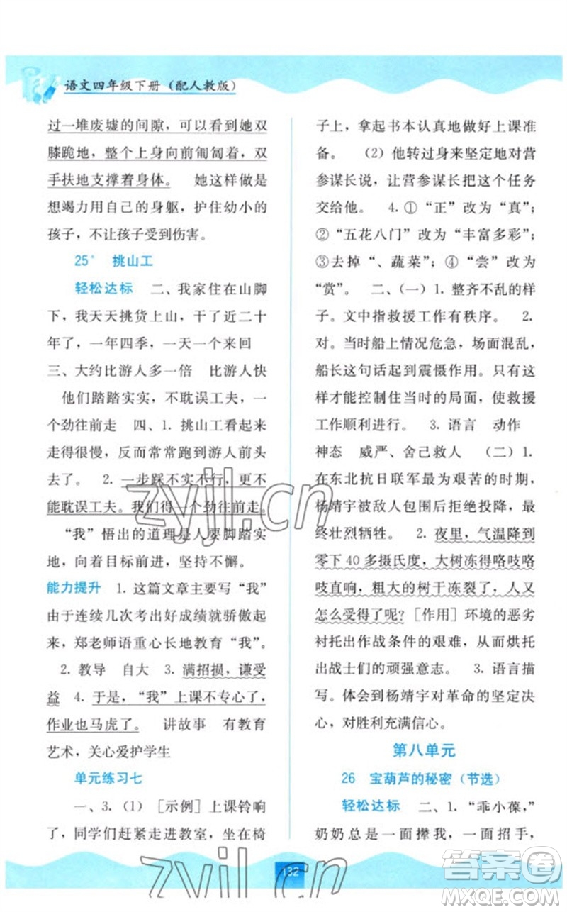 廣西教育出版社2023自主學(xué)習(xí)能力測(cè)評(píng)四年級(jí)語文下冊(cè)人教版參考答案
