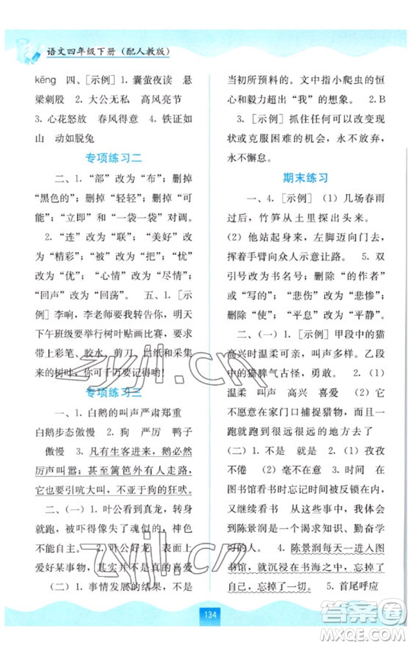廣西教育出版社2023自主學(xué)習(xí)能力測(cè)評(píng)四年級(jí)語文下冊(cè)人教版參考答案