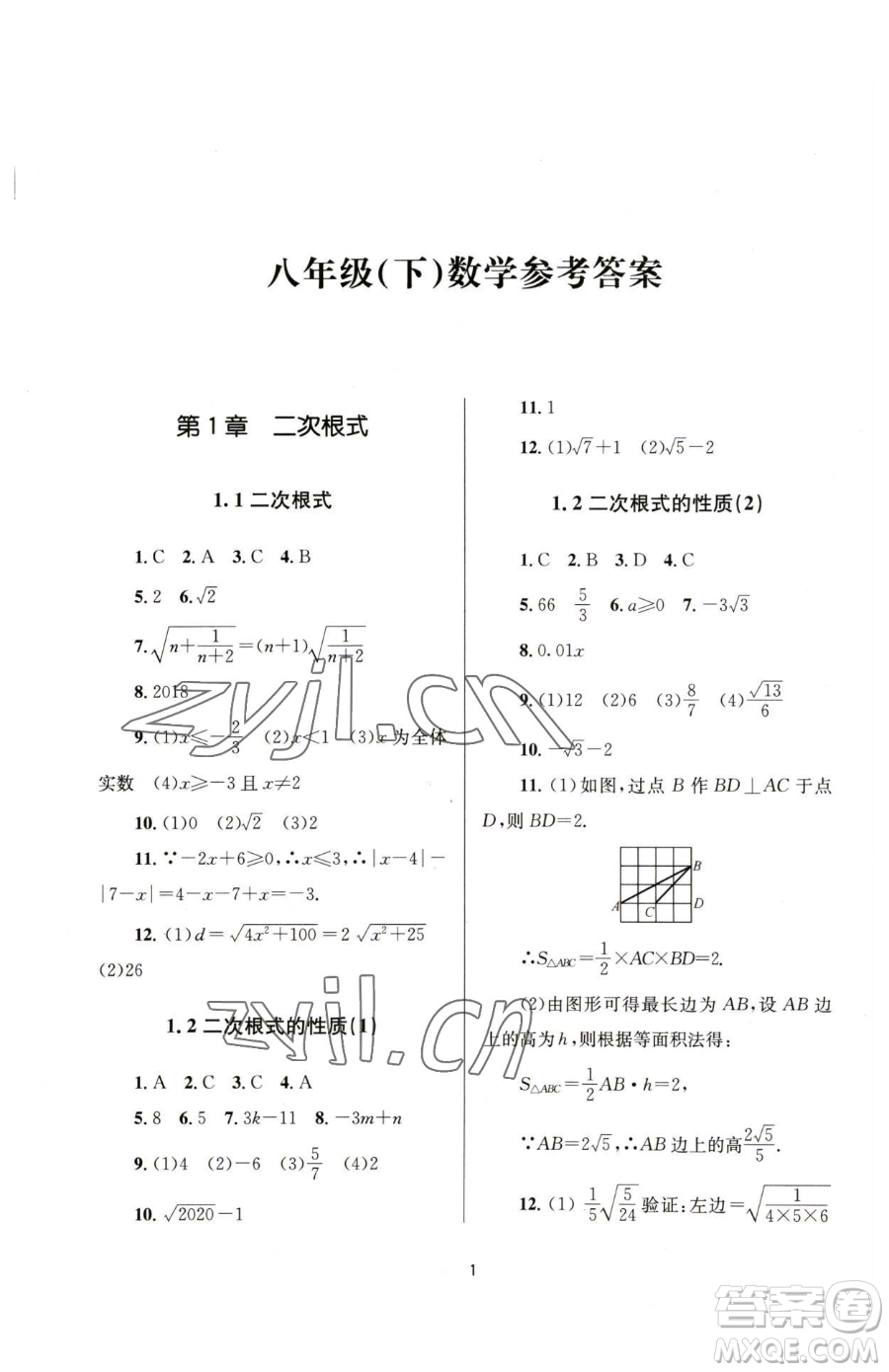 南京大學(xué)出版社2023全程助學(xué)八年級(jí)下冊(cè)數(shù)學(xué)浙教版參考答案