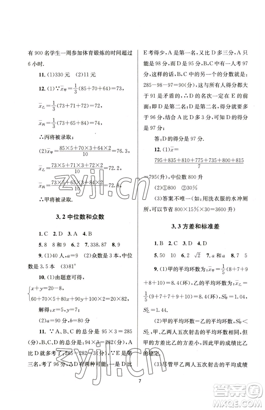 南京大學(xué)出版社2023全程助學(xué)八年級(jí)下冊(cè)數(shù)學(xué)浙教版參考答案