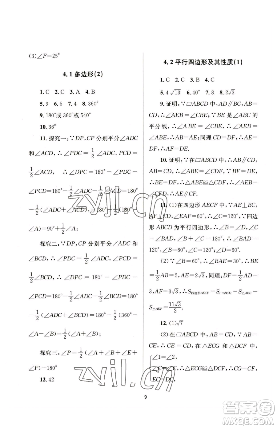 南京大學(xué)出版社2023全程助學(xué)八年級(jí)下冊(cè)數(shù)學(xué)浙教版參考答案