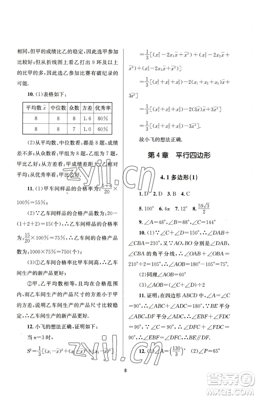 南京大學(xué)出版社2023全程助學(xué)八年級(jí)下冊(cè)數(shù)學(xué)浙教版參考答案