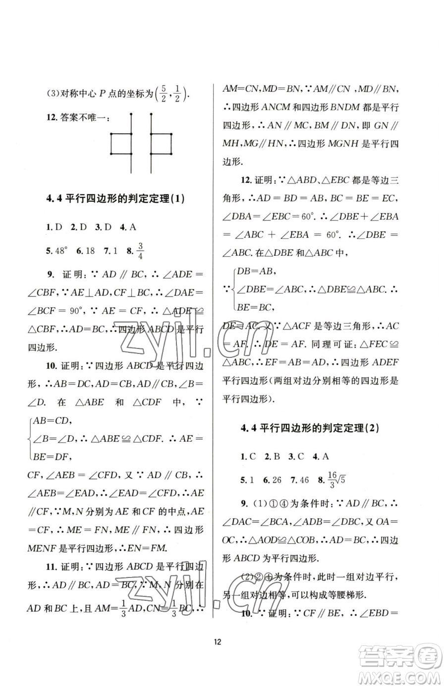 南京大學(xué)出版社2023全程助學(xué)八年級(jí)下冊(cè)數(shù)學(xué)浙教版參考答案