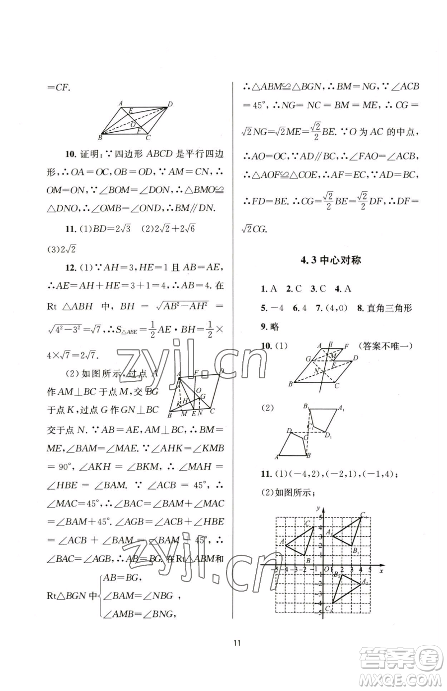 南京大學(xué)出版社2023全程助學(xué)八年級(jí)下冊(cè)數(shù)學(xué)浙教版參考答案