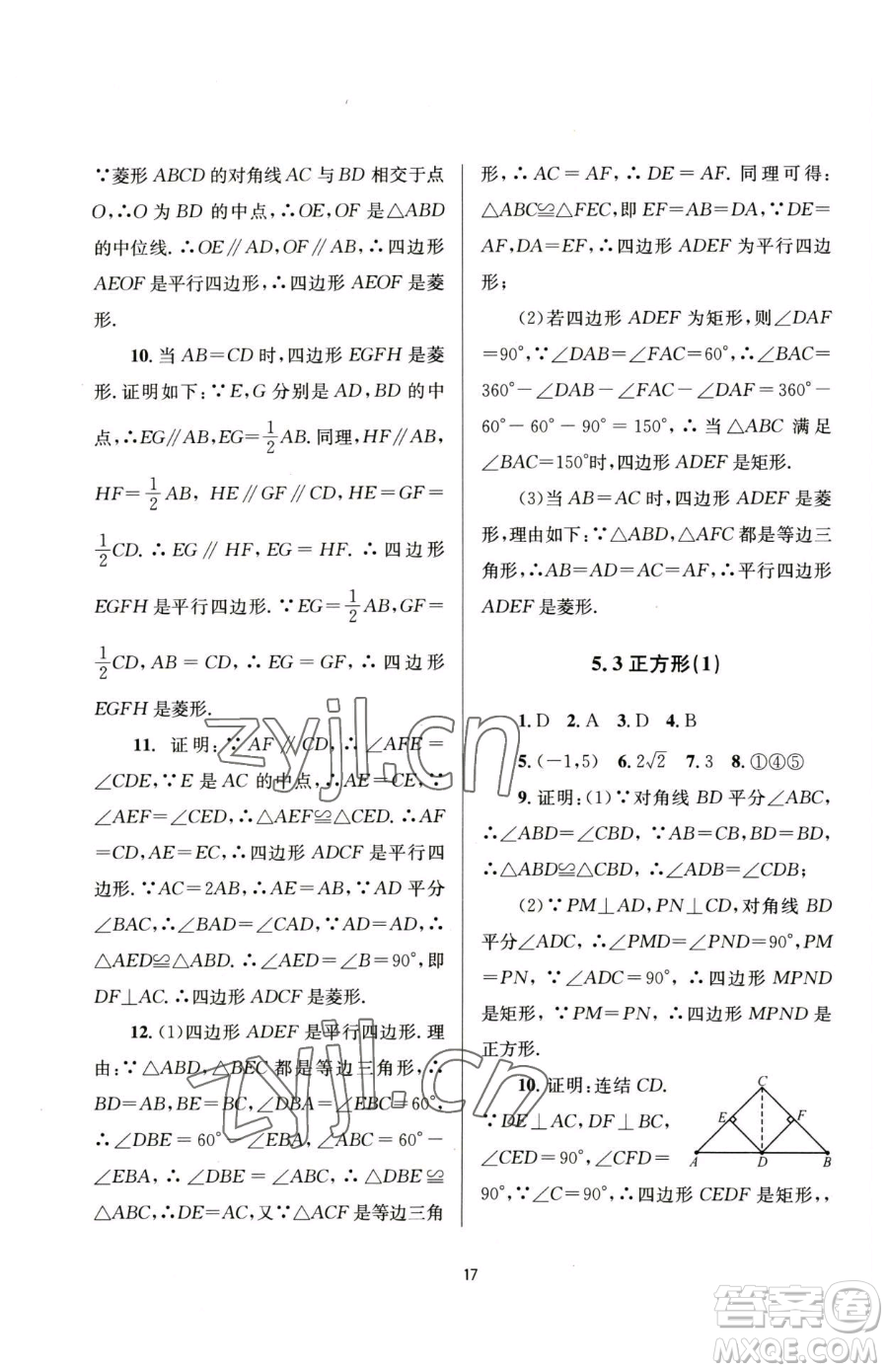南京大學(xué)出版社2023全程助學(xué)八年級(jí)下冊(cè)數(shù)學(xué)浙教版參考答案