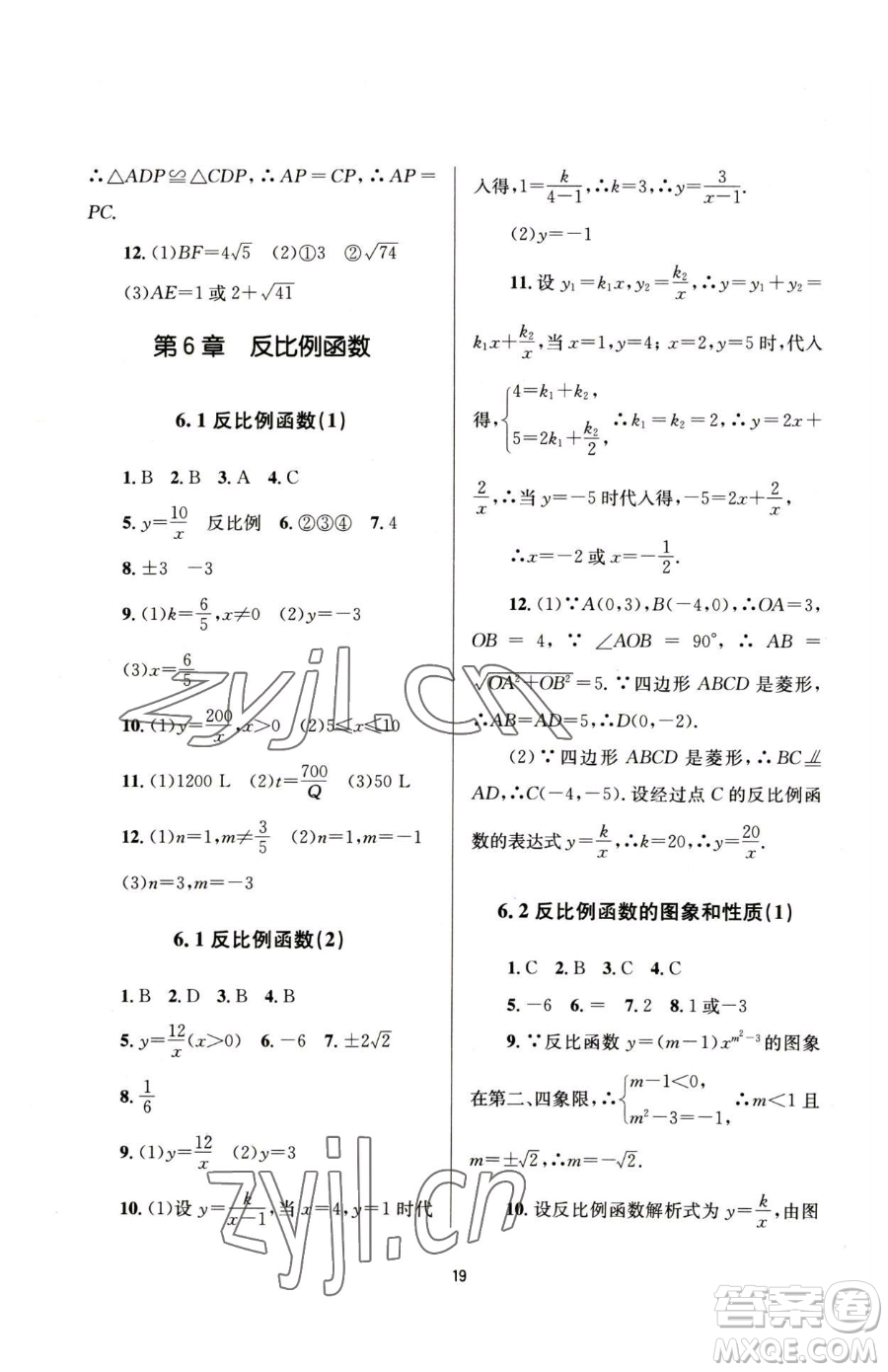 南京大學(xué)出版社2023全程助學(xué)八年級(jí)下冊(cè)數(shù)學(xué)浙教版參考答案