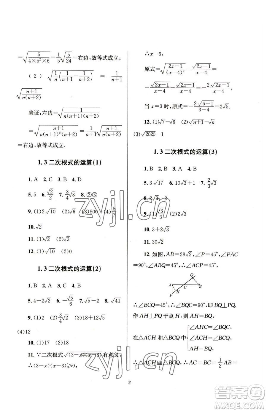 南京大學(xué)出版社2023全程助學(xué)八年級(jí)下冊(cè)數(shù)學(xué)浙教版參考答案