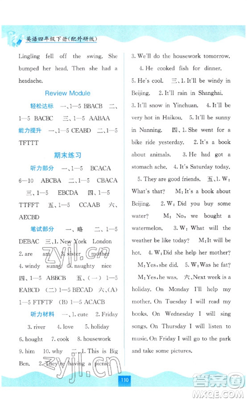 廣西教育出版社2023自主學(xué)習(xí)能力測(cè)評(píng)四年級(jí)英語(yǔ)下冊(cè)外研版參考答案