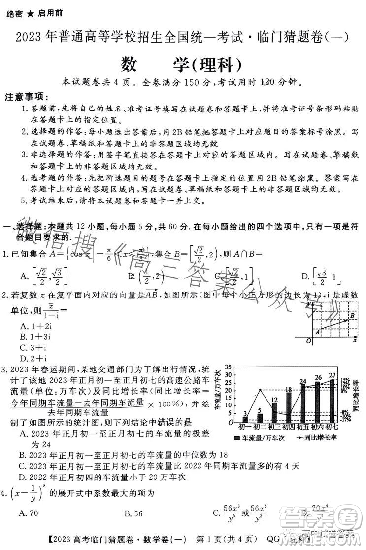 2023年普通高等學(xué)校招生全國(guó)統(tǒng)一考試臨門猜題卷一數(shù)學(xué)理科答案