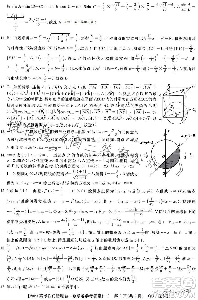 2023年普通高等學(xué)校招生全國(guó)統(tǒng)一考試臨門猜題卷一數(shù)學(xué)理科答案