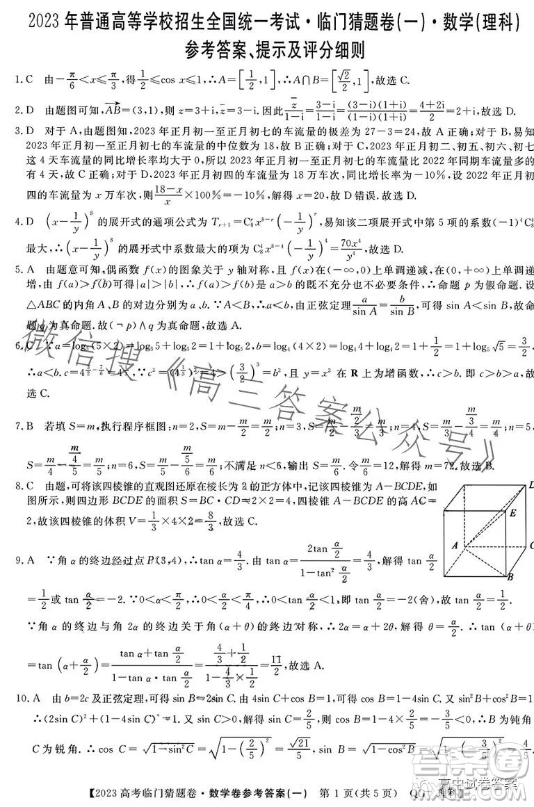 2023年普通高等學(xué)校招生全國(guó)統(tǒng)一考試臨門猜題卷一數(shù)學(xué)理科答案