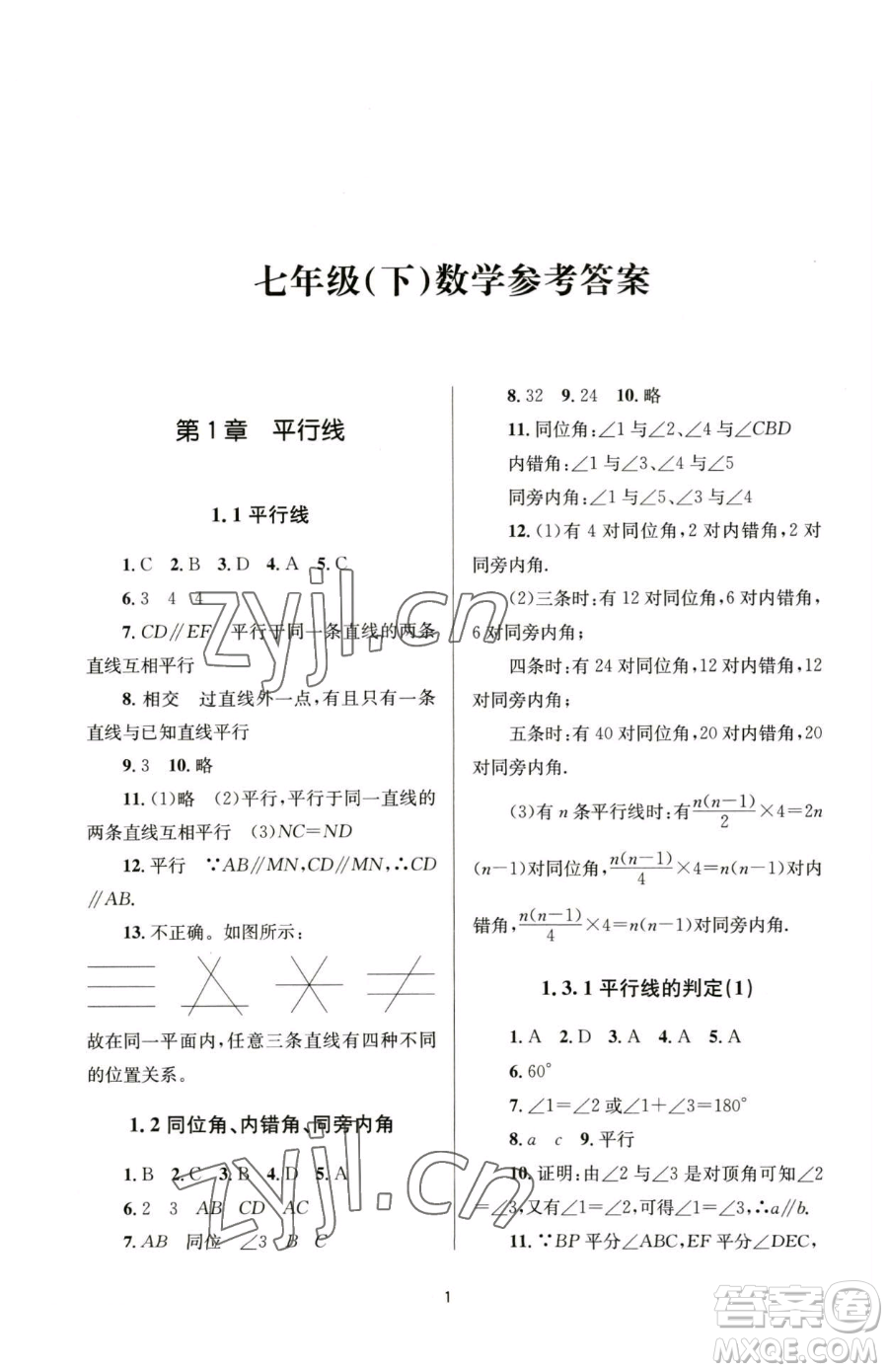 南京大學出版社2023全程助學七年級下冊數(shù)學浙教版參考答案