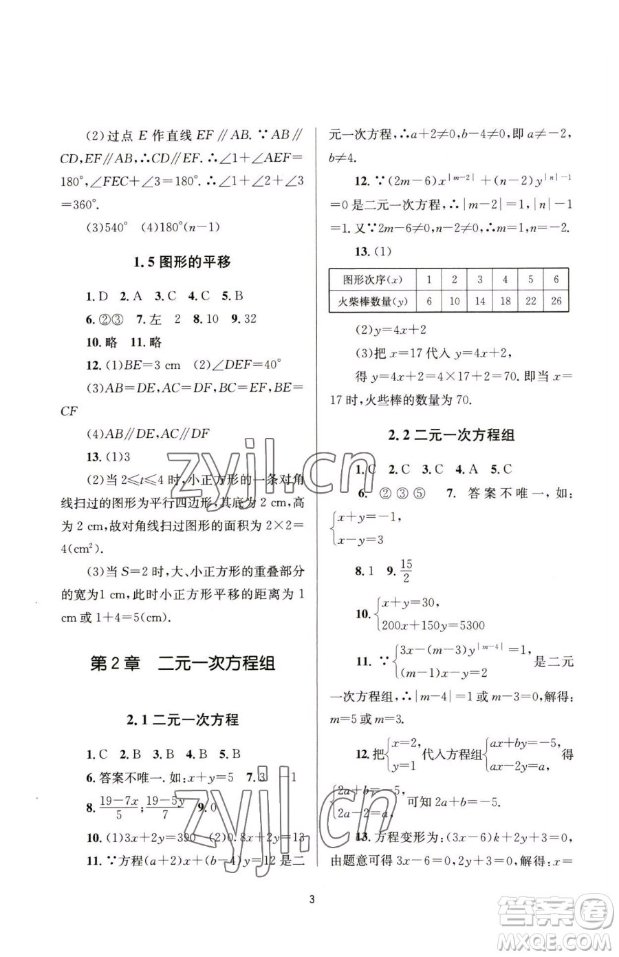 南京大學出版社2023全程助學七年級下冊數(shù)學浙教版參考答案