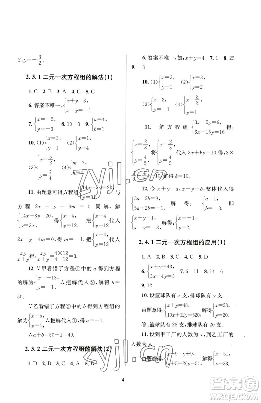 南京大學出版社2023全程助學七年級下冊數(shù)學浙教版參考答案
