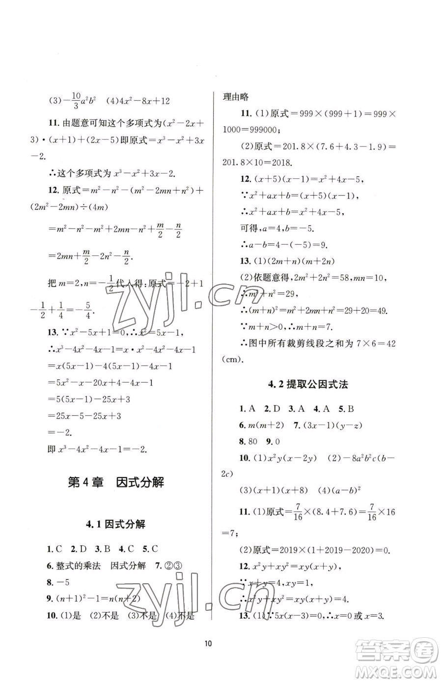 南京大學出版社2023全程助學七年級下冊數(shù)學浙教版參考答案
