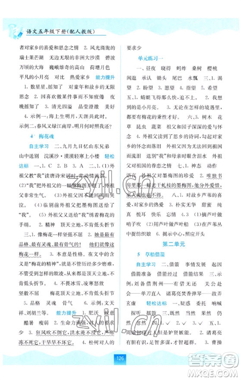 廣西教育出版社2023自主學習能力測評五年級語文下冊人教版參考答案