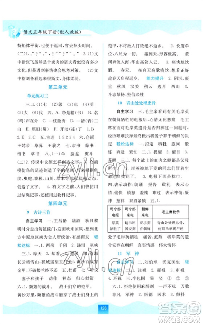 廣西教育出版社2023自主學習能力測評五年級語文下冊人教版參考答案